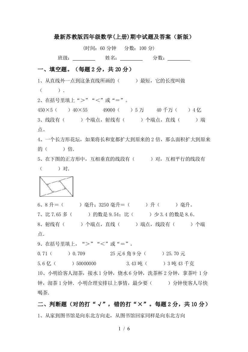 最新苏教版四年级数学(上册)期中试题及答案(新版)