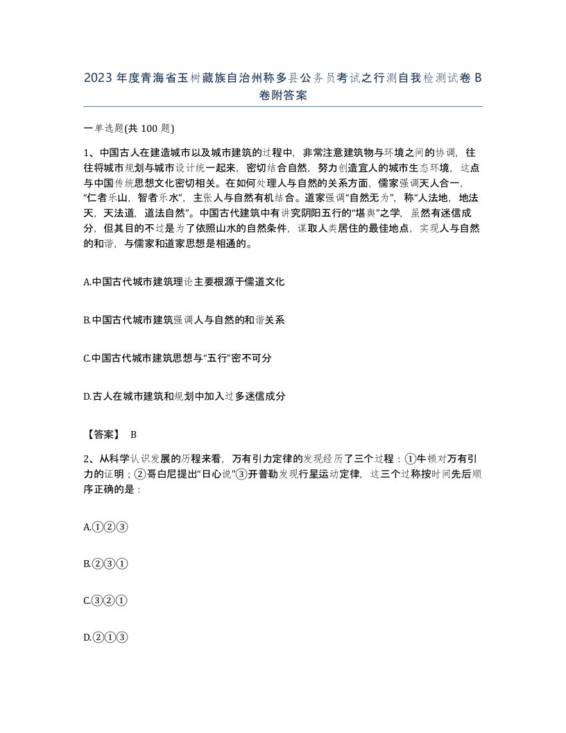 2023年度青海省玉树藏族自治州称多县公务员考试之行测自我检测试卷B卷附答案