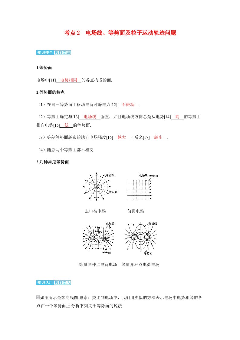 备考2025届高考物理一轮复习讲义第九章静电场第2讲静电场中能的性质考点2电场线等势面及粒子运动轨迹问题