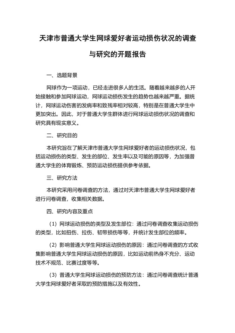 天津市普通大学生网球爱好者运动损伤状况的调查与研究的开题报告