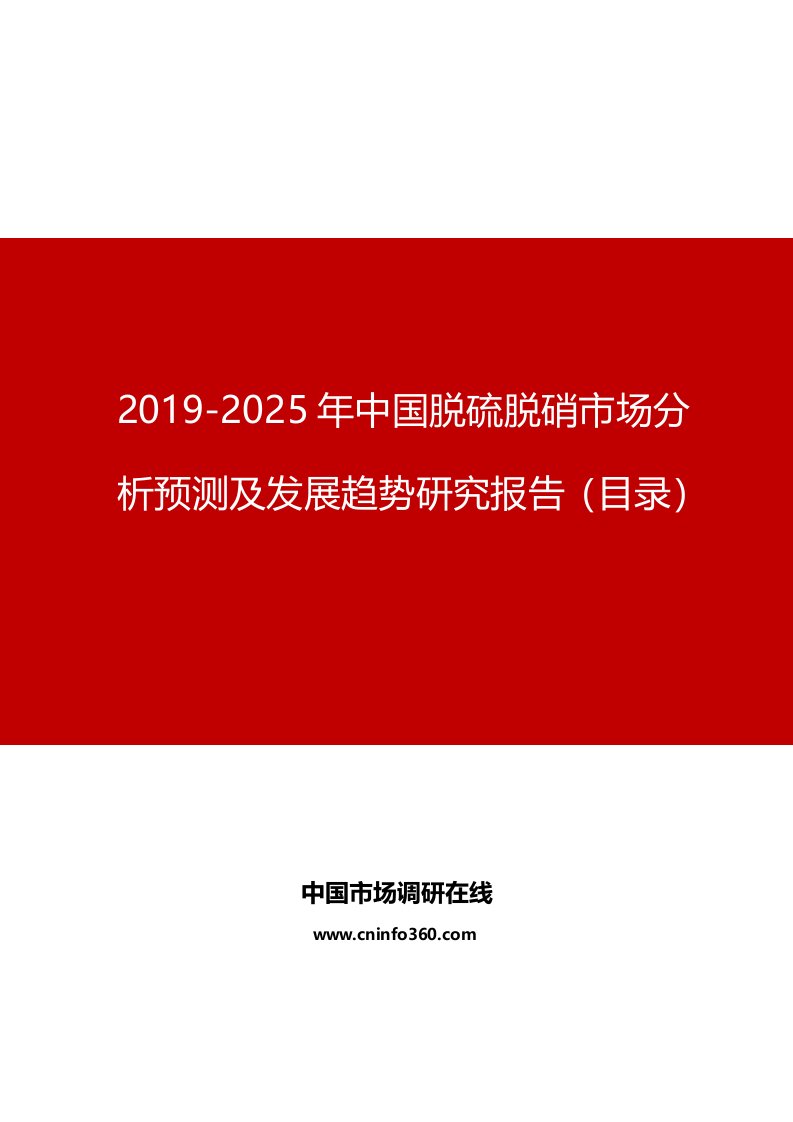 2019年中国脱硫脱硝市场分析预测及发展趋势研究报告目录