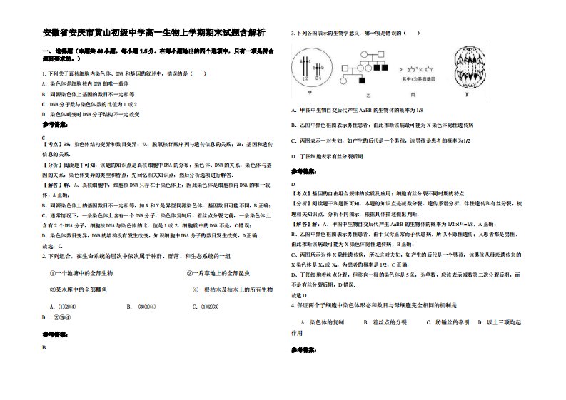 安徽省安庆市黄山初级中学高一生物上学期期末试题含解析