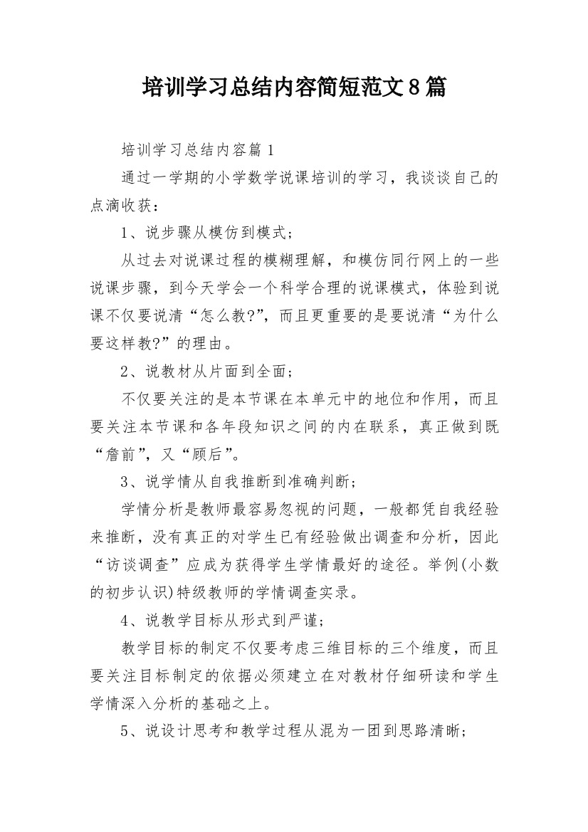 培训学习总结内容简短范文8篇