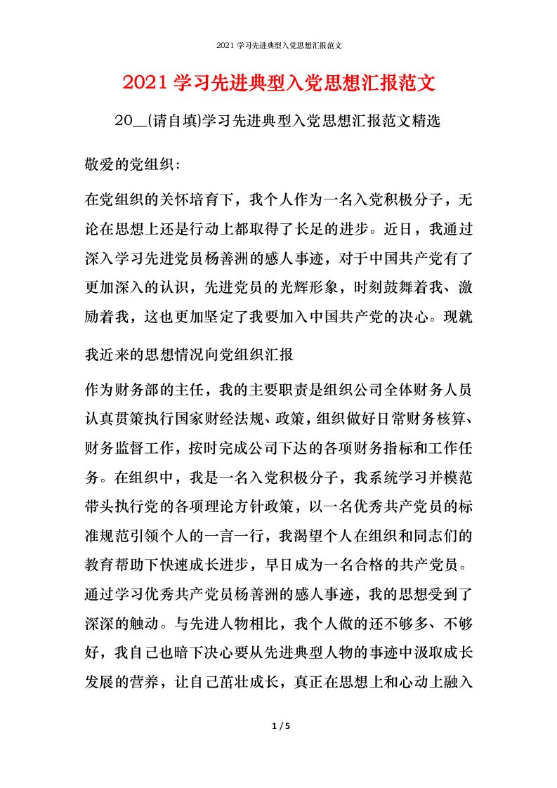 2021学习先进典型入党思想汇报范文