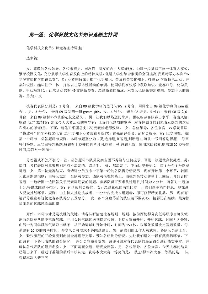 化学科技文化节知识竞赛主持词[修改版]