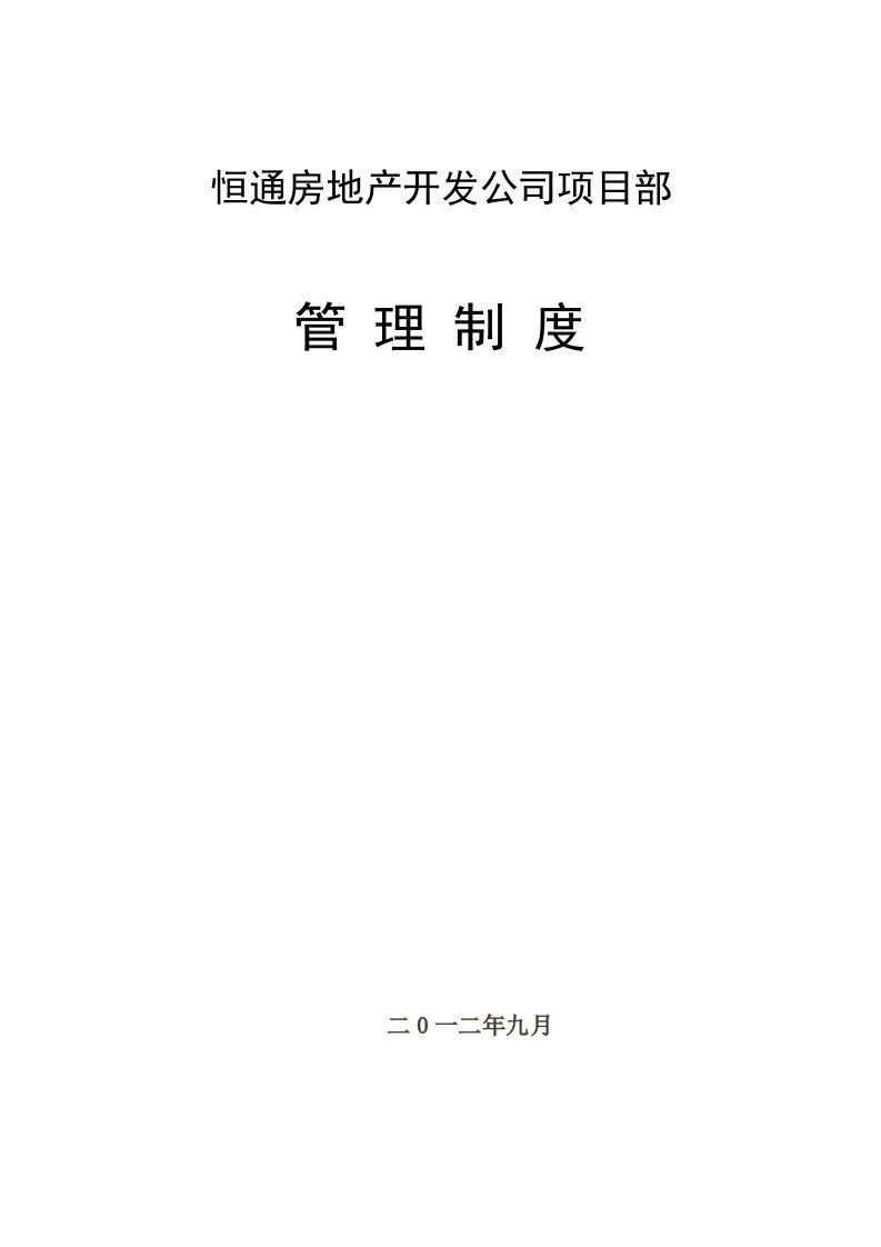 恒通房地产开发公司项目部管理制度