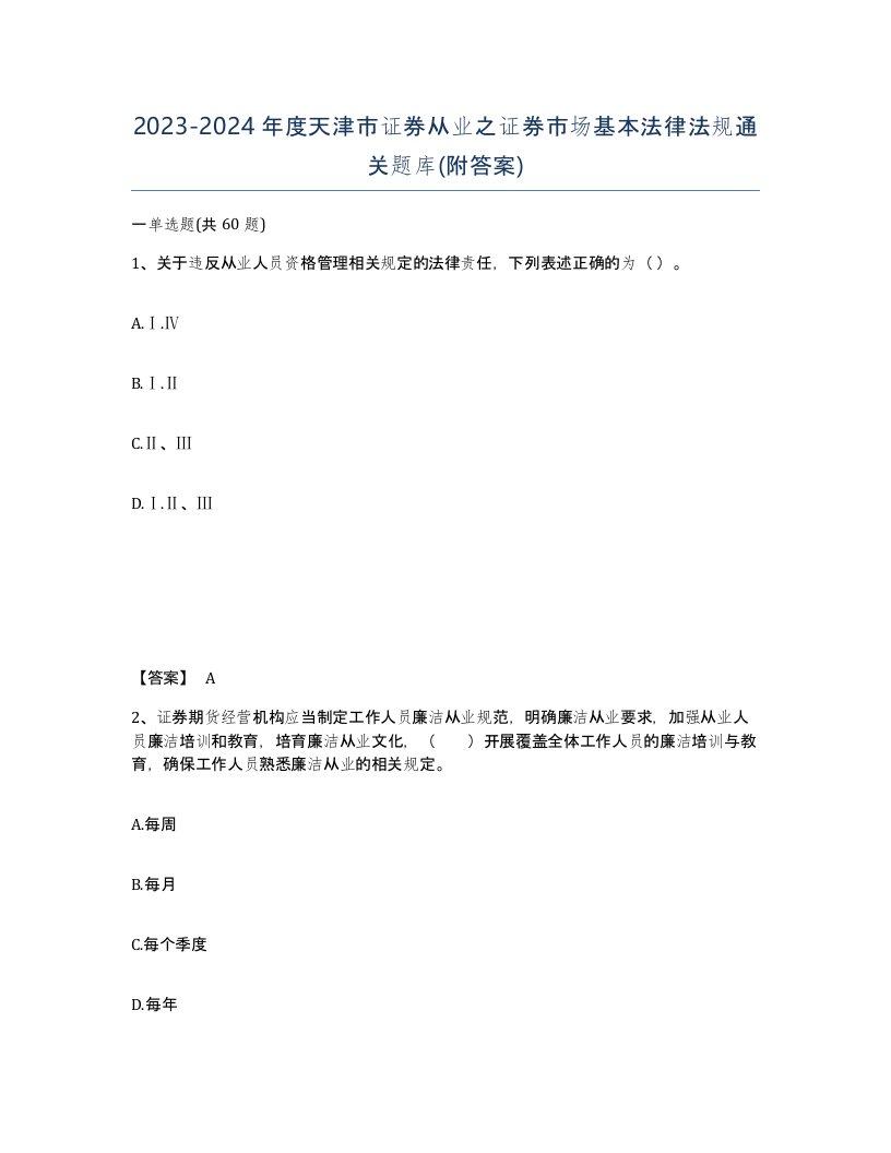 2023-2024年度天津市证券从业之证券市场基本法律法规通关题库附答案