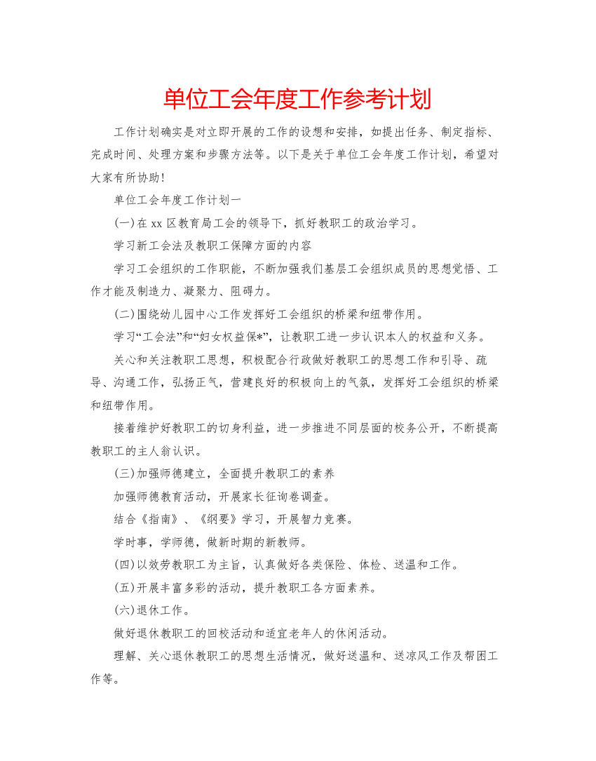 精编单位工会年度工作参考计划