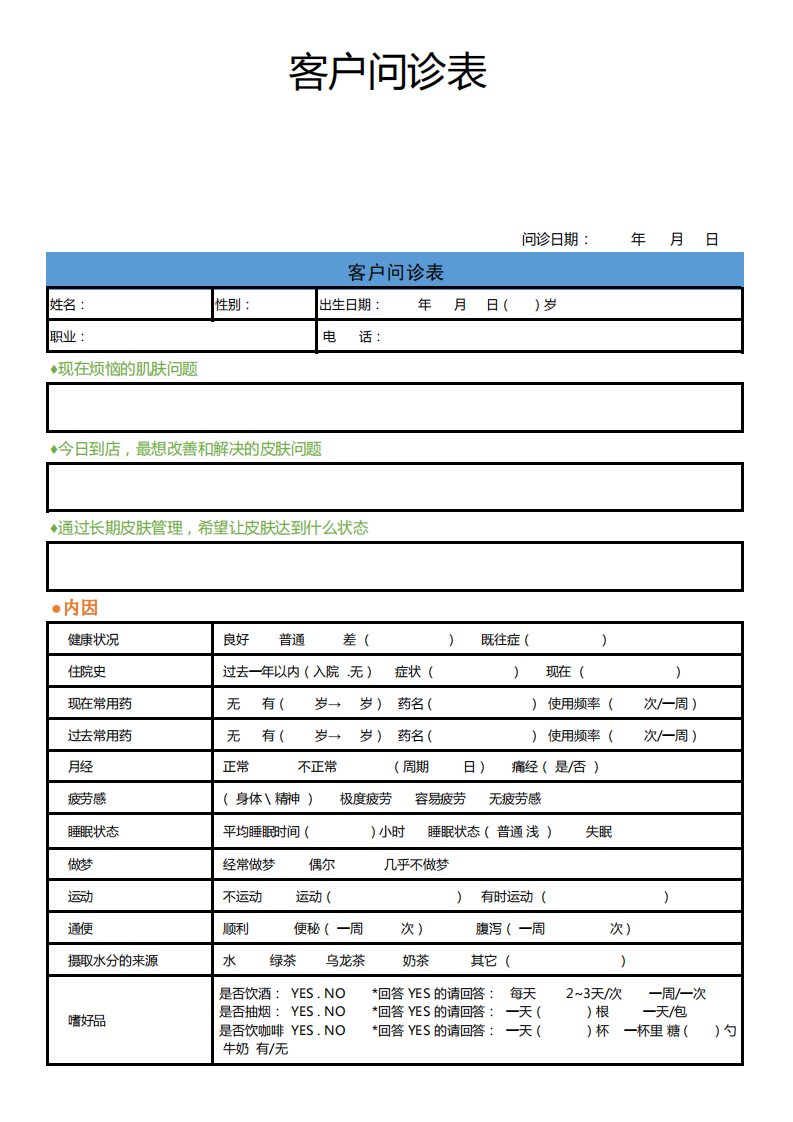 美容店皮肤管理客户问诊