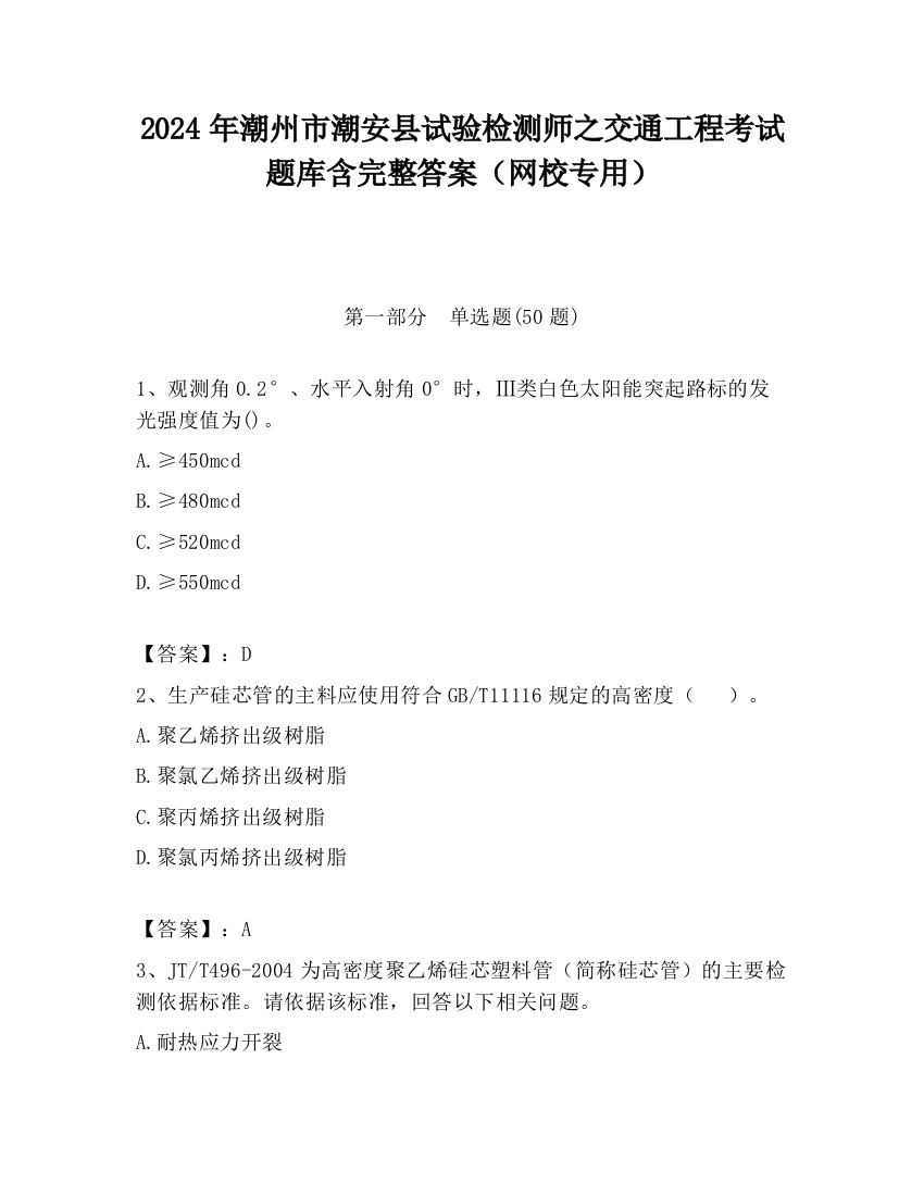 2024年潮州市潮安县试验检测师之交通工程考试题库含完整答案（网校专用）