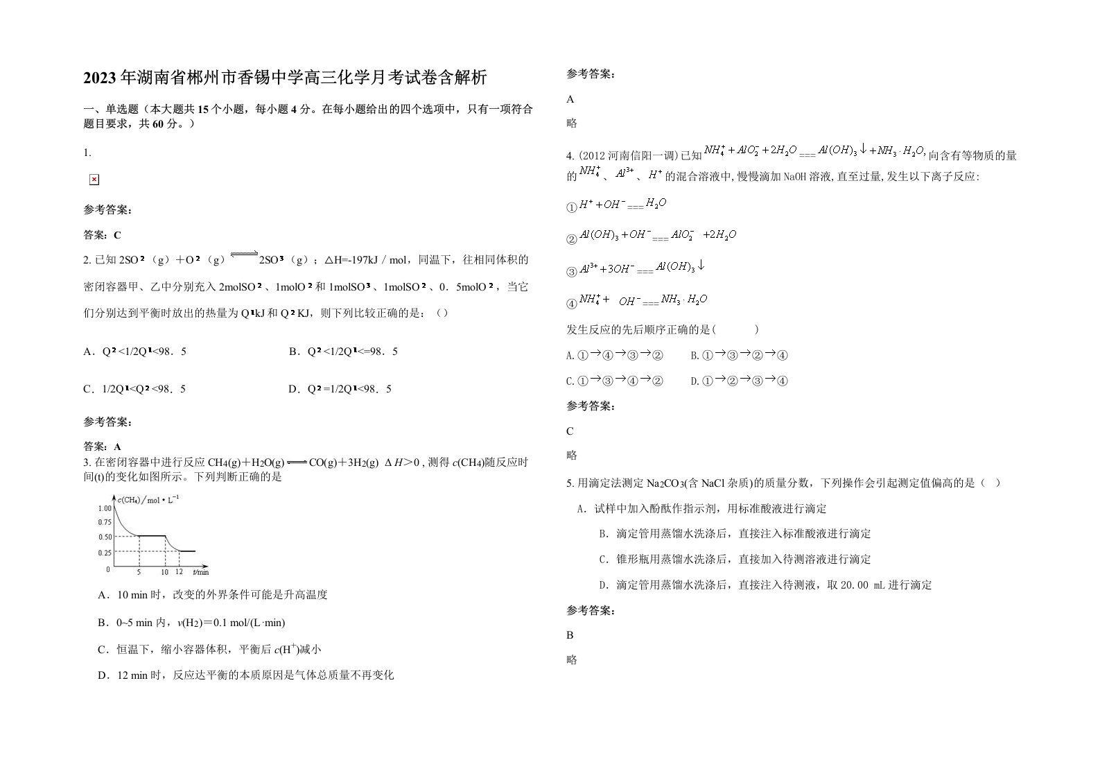 2023年湖南省郴州市香锡中学高三化学月考试卷含解析