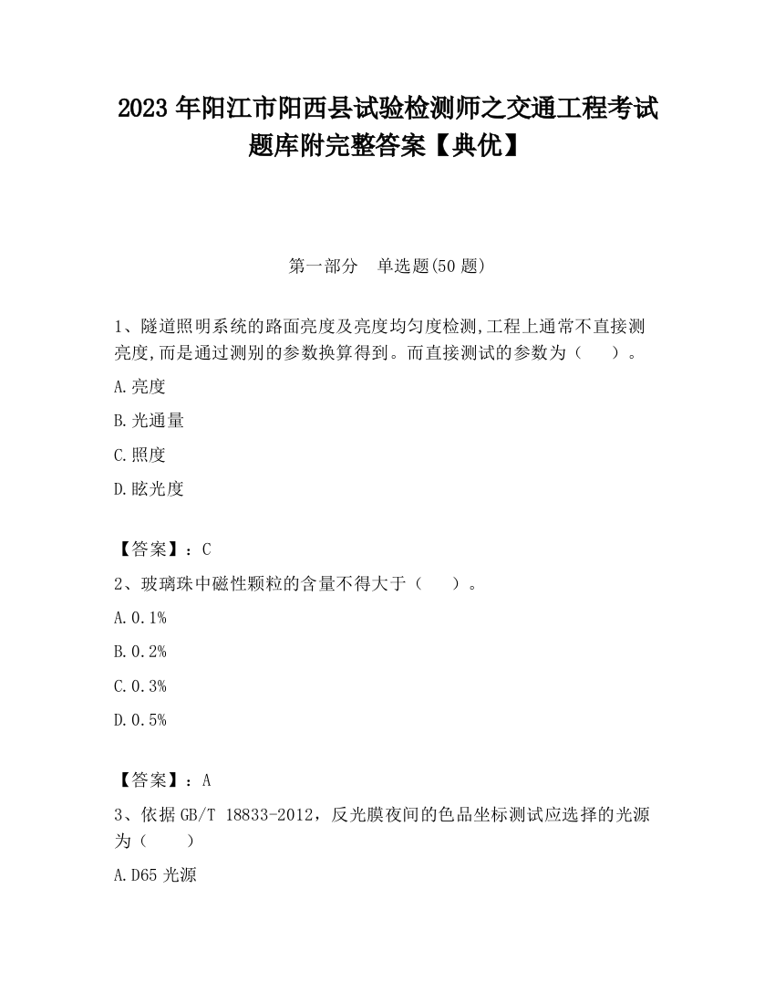 2023年阳江市阳西县试验检测师之交通工程考试题库附完整答案【典优】