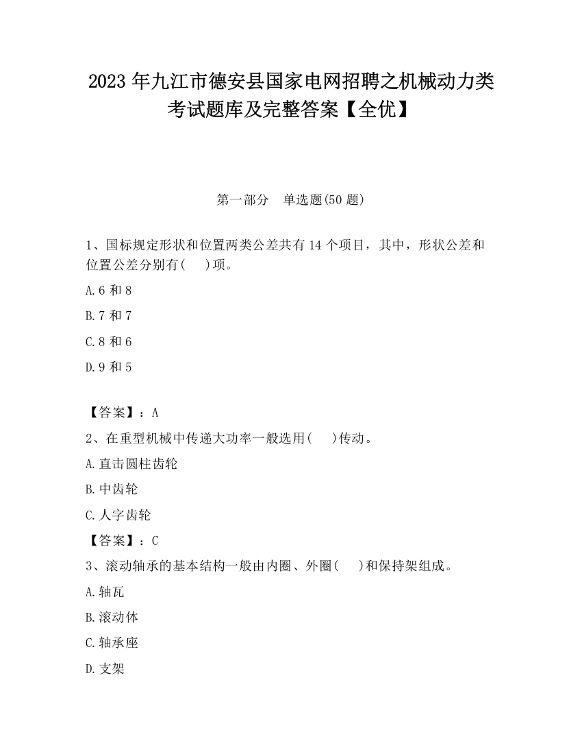 2023年九江市德安县国家电网招聘之机械动力类考试题库及完整答案【全优】