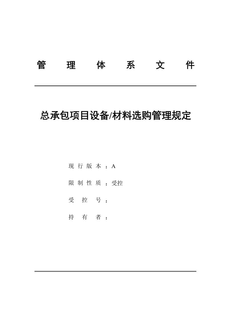 工程总承包项目设备材料采购管理规定