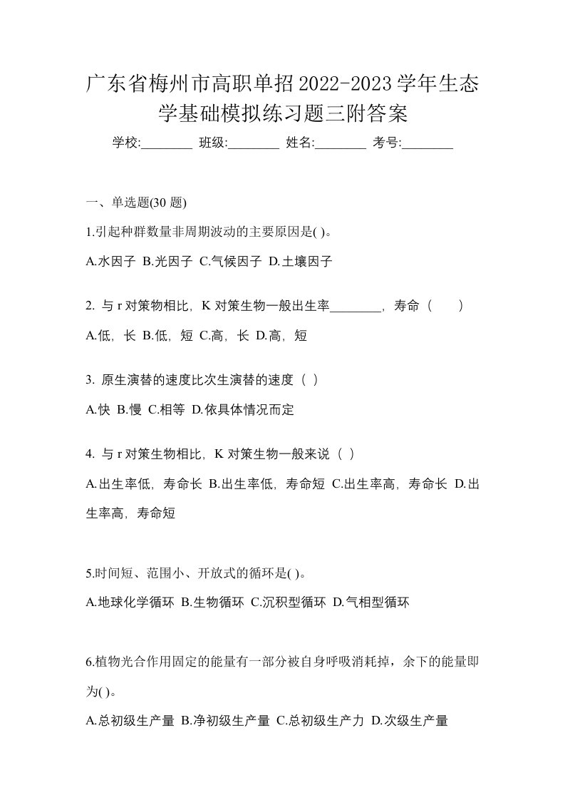 广东省梅州市高职单招2022-2023学年生态学基础模拟练习题三附答案