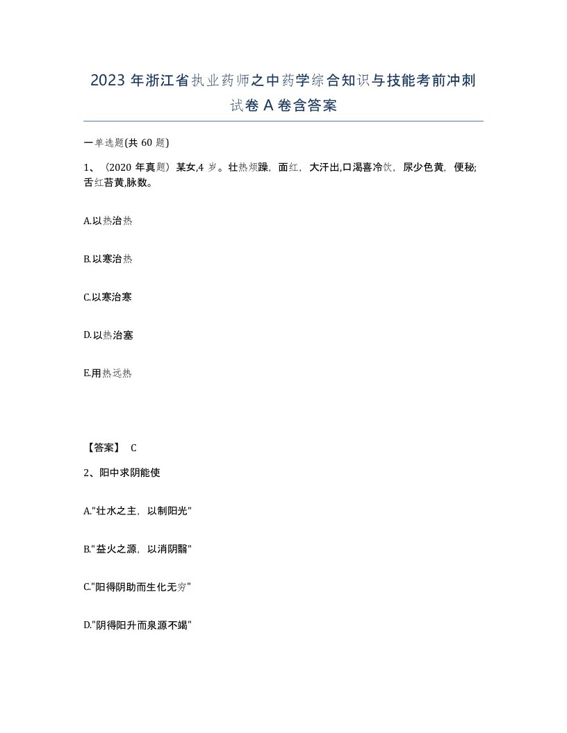 2023年浙江省执业药师之中药学综合知识与技能考前冲刺试卷A卷含答案