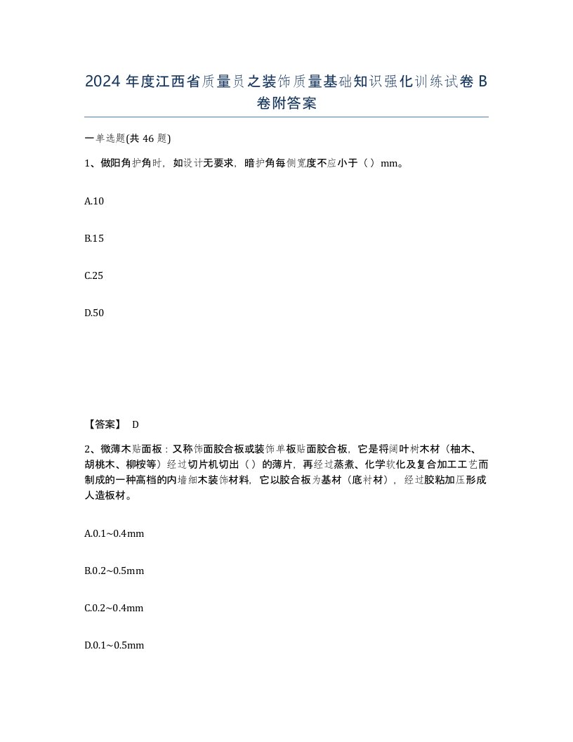 2024年度江西省质量员之装饰质量基础知识强化训练试卷B卷附答案