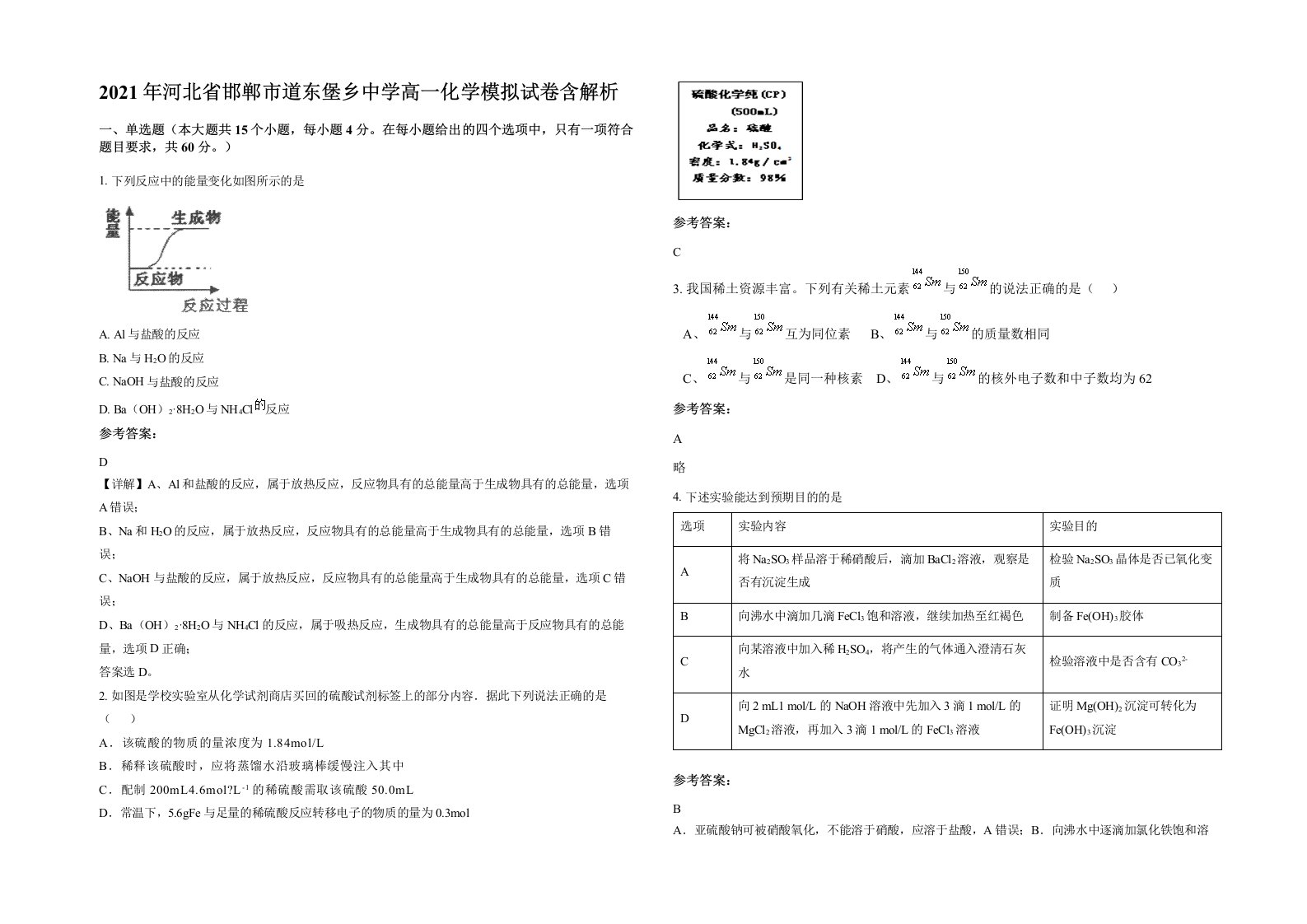 2021年河北省邯郸市道东堡乡中学高一化学模拟试卷含解析