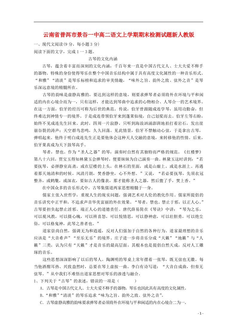 云南省普洱市高二语文上学期期末检测试题新人教版