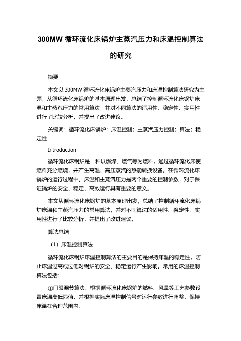 300MW循环流化床锅炉主蒸汽压力和床温控制算法的研究