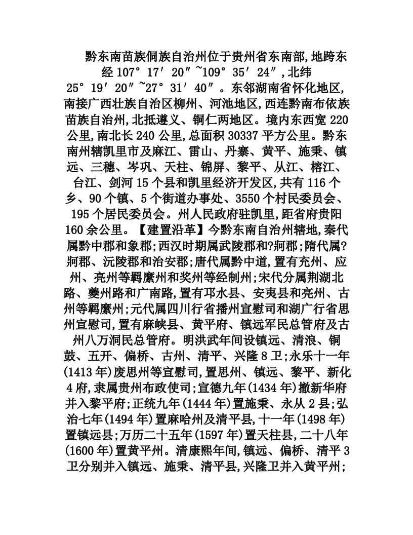 黔东南苗族侗族自治州简介