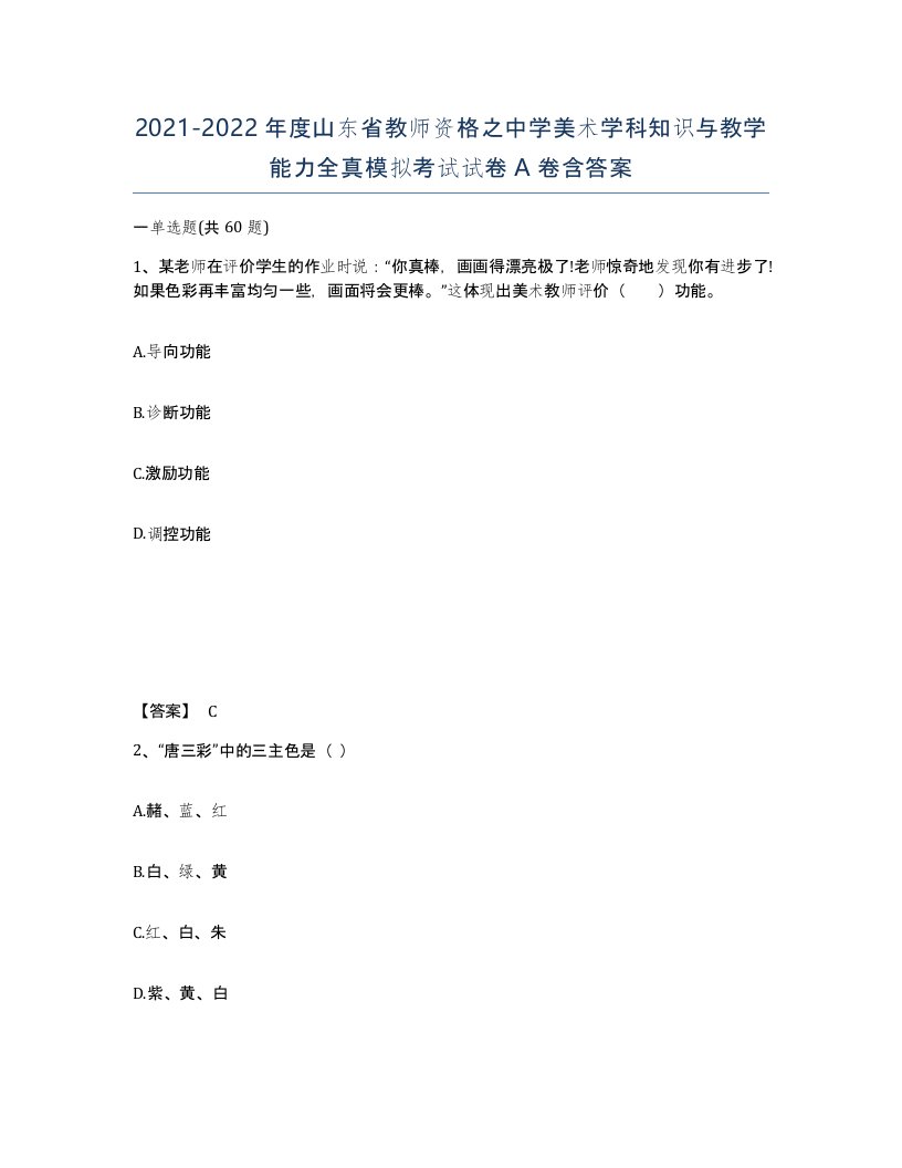 2021-2022年度山东省教师资格之中学美术学科知识与教学能力全真模拟考试试卷A卷含答案