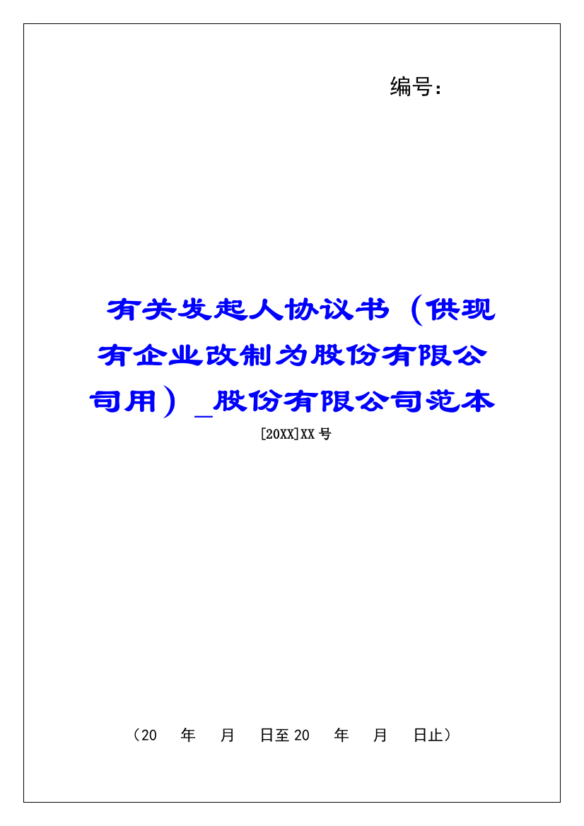 有关发起人协议书(供现有企业改制为股份有限公司用)股份有限公司范本