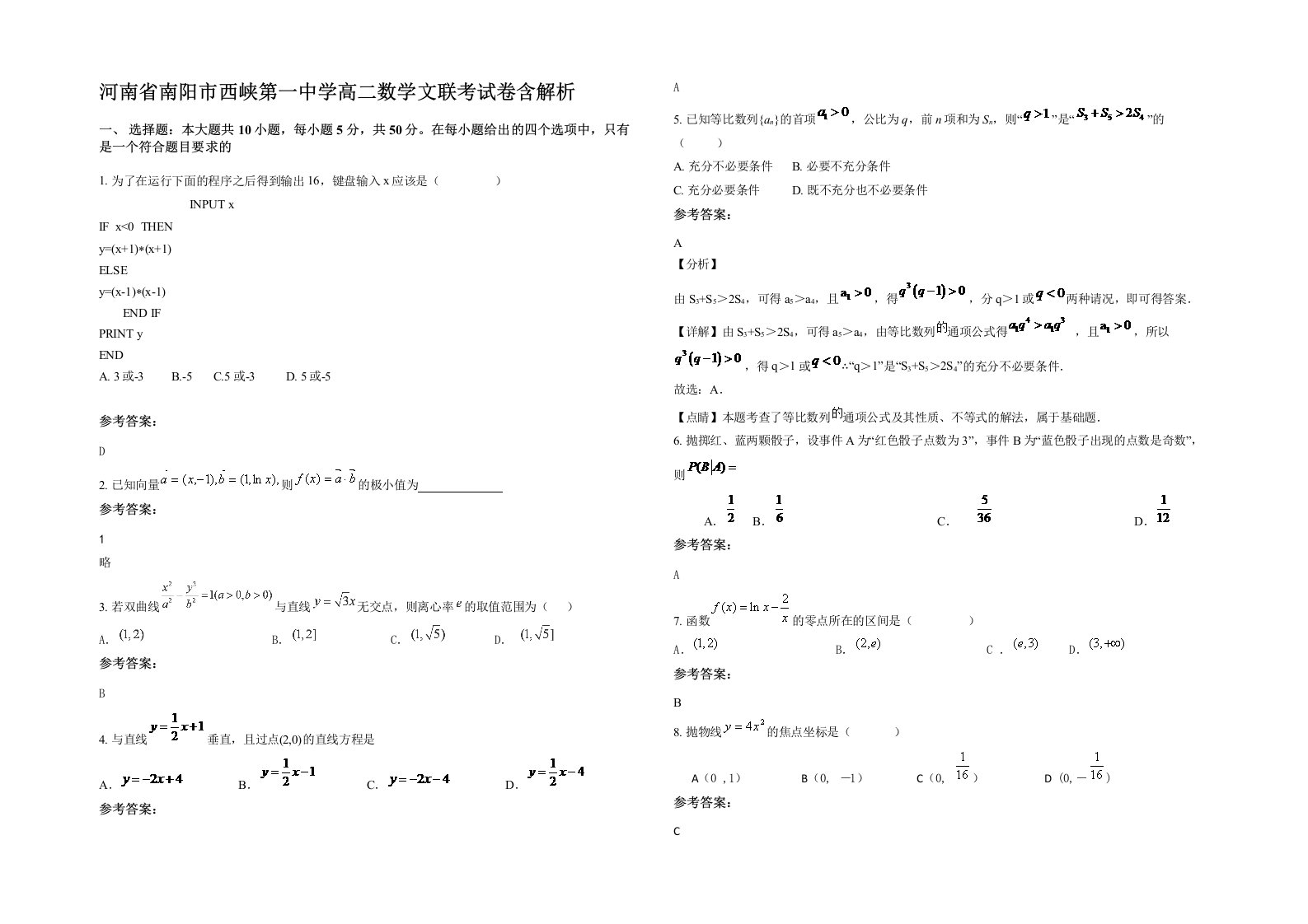 河南省南阳市西峡第一中学高二数学文联考试卷含解析