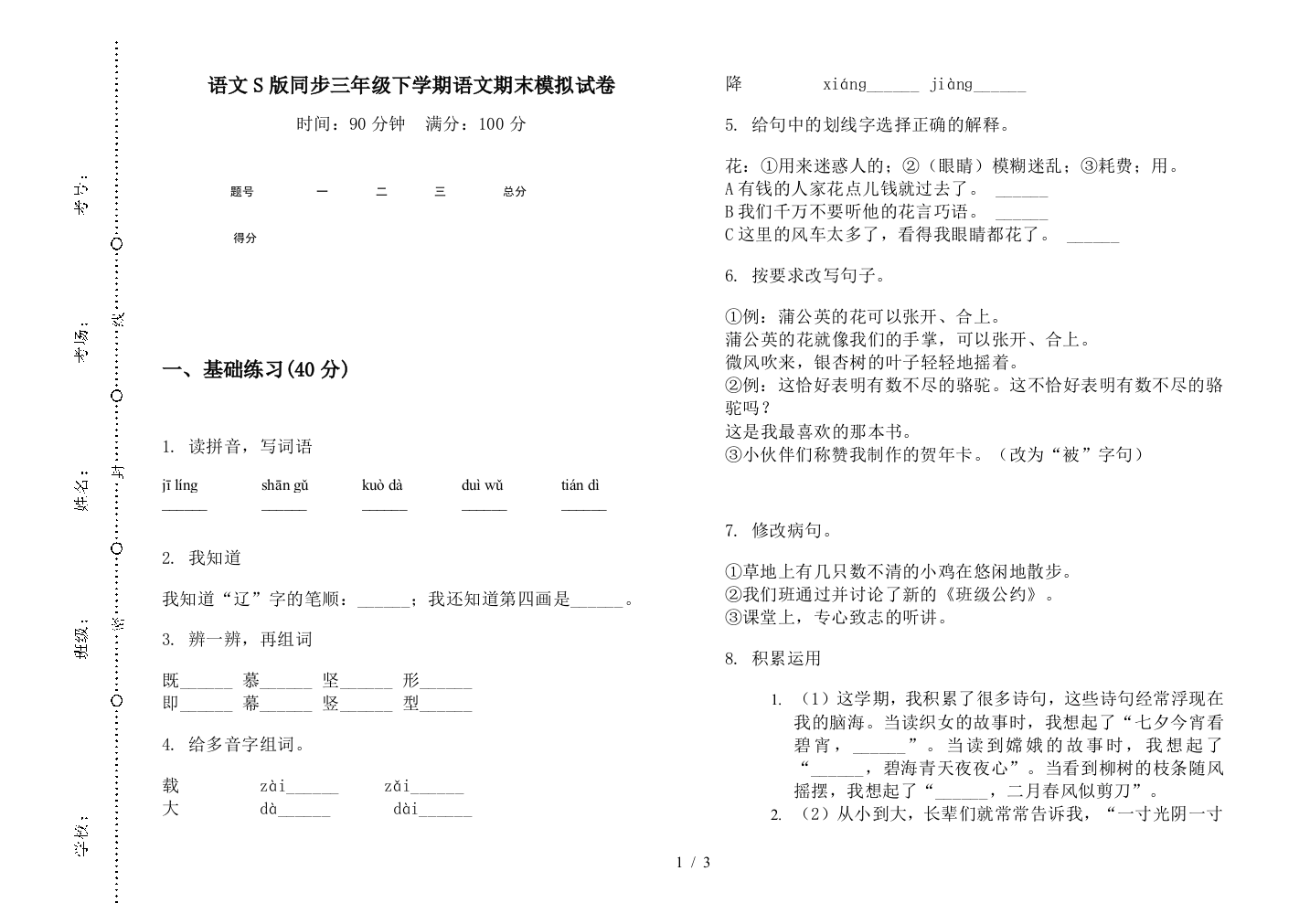 语文S版同步三年级下学期语文期末模拟试卷