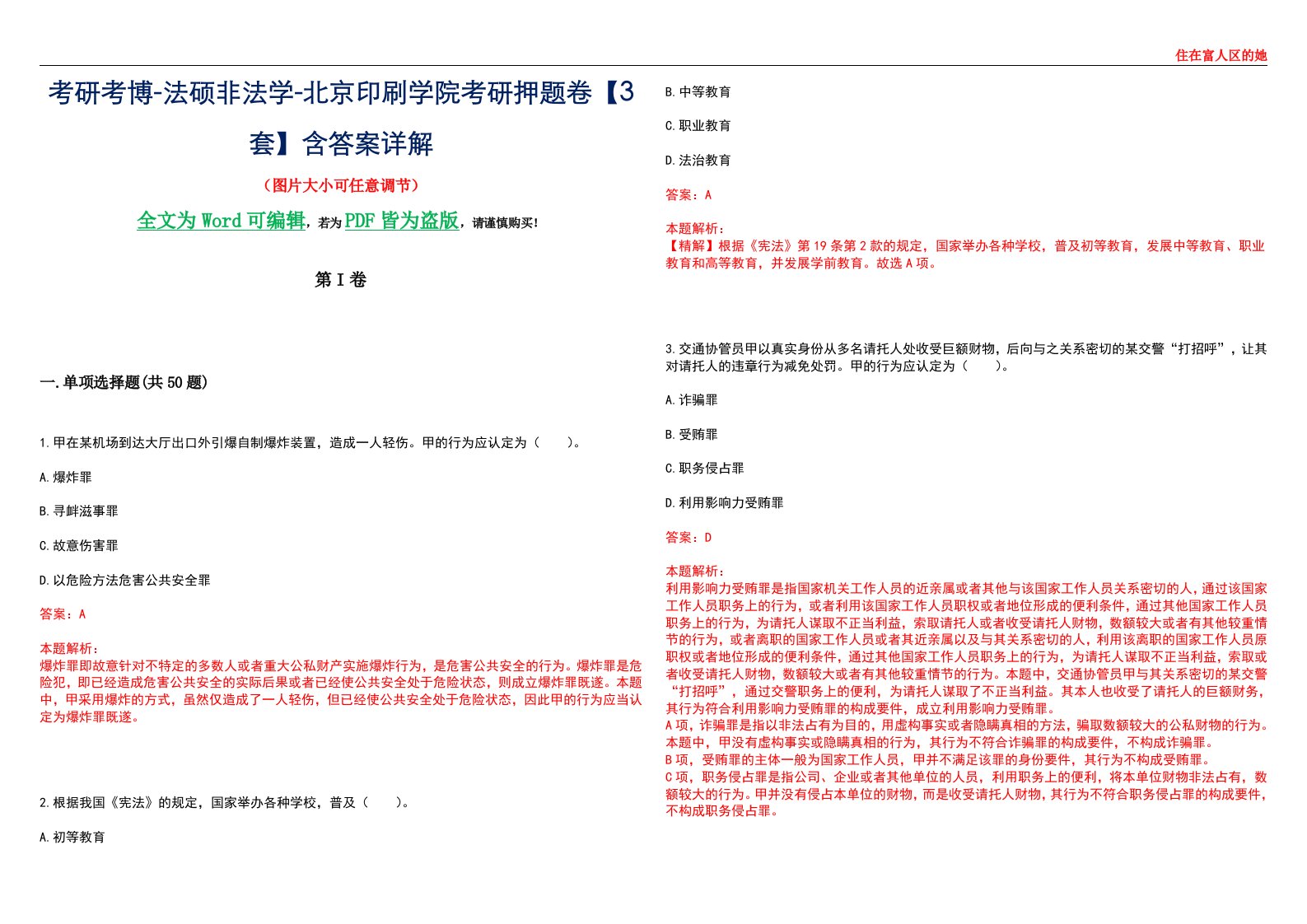 考研考博-法硕非法学-北京印刷学院考研押题卷【3套】含答案详解II