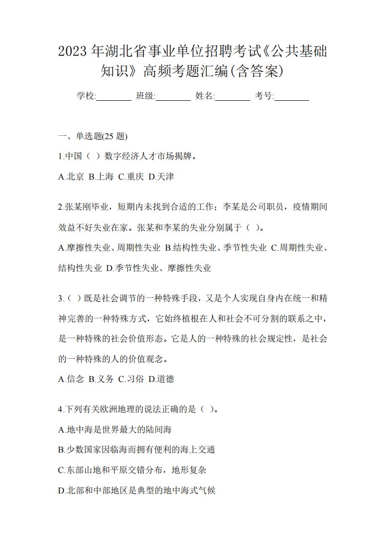 2023年湖北省事业单位招聘考试《公共基础知识》高频考题汇编(含答案精品