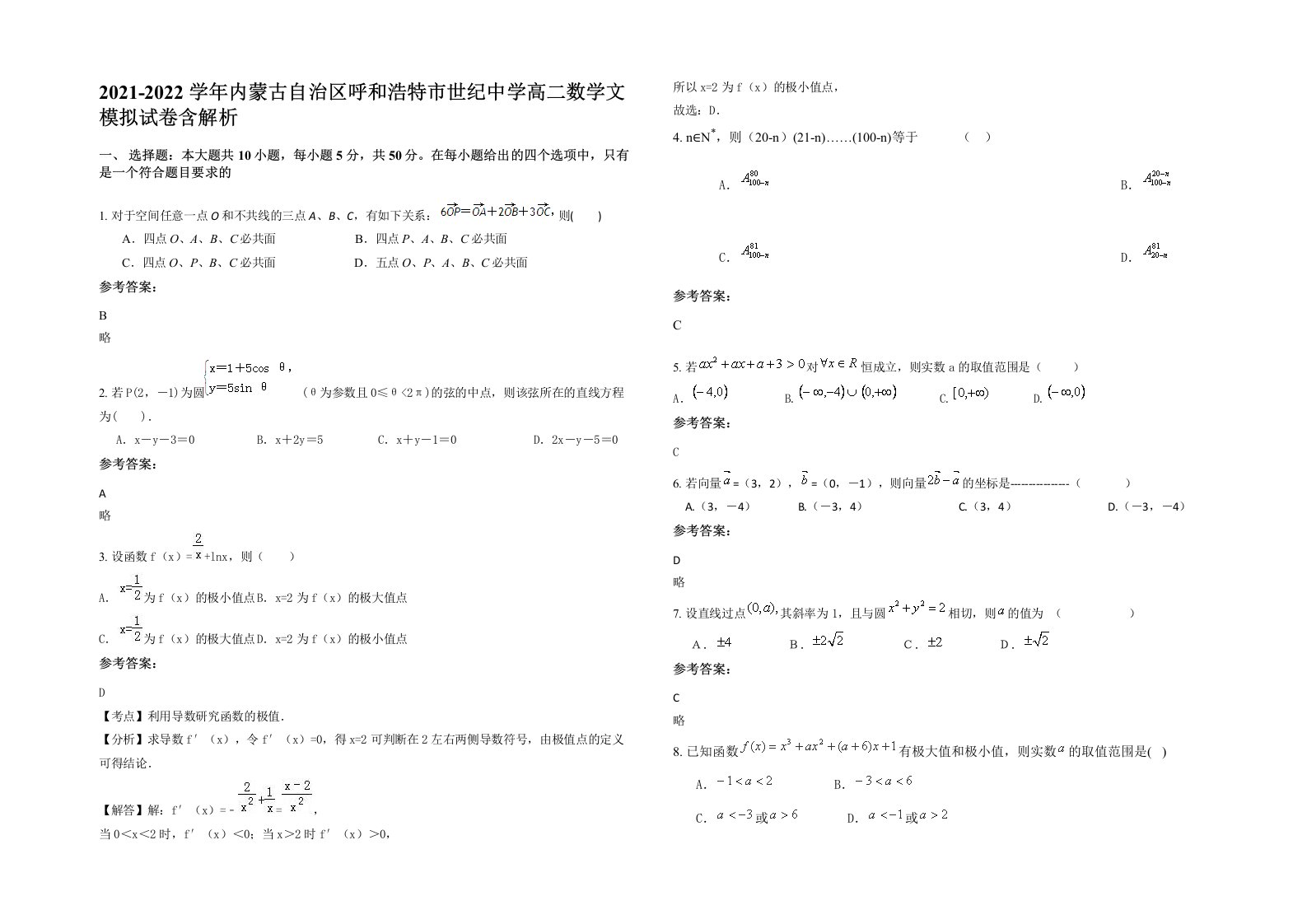 2021-2022学年内蒙古自治区呼和浩特市世纪中学高二数学文模拟试卷含解析