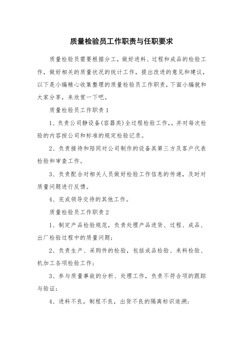 办公文秘_质量检验员工作职责与任职要求