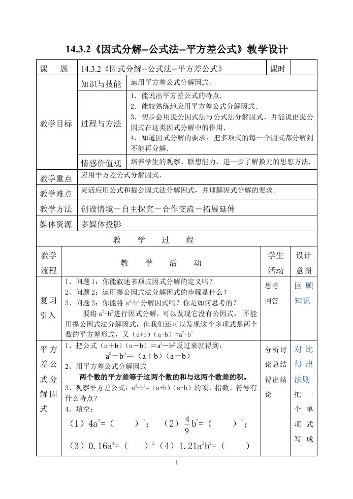 14.3.2《因式分解--公式法--平方差公式》教学设计