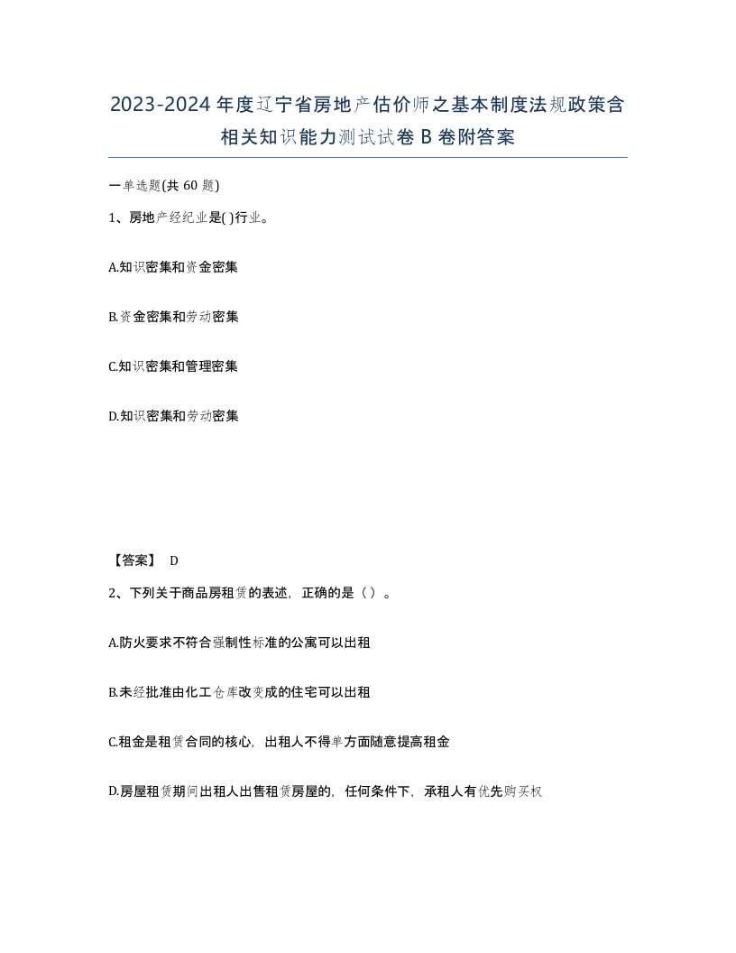 2023-2024年度辽宁省房地产估价师之基本制度法规政策含相关知识能力测试试卷B卷附答案