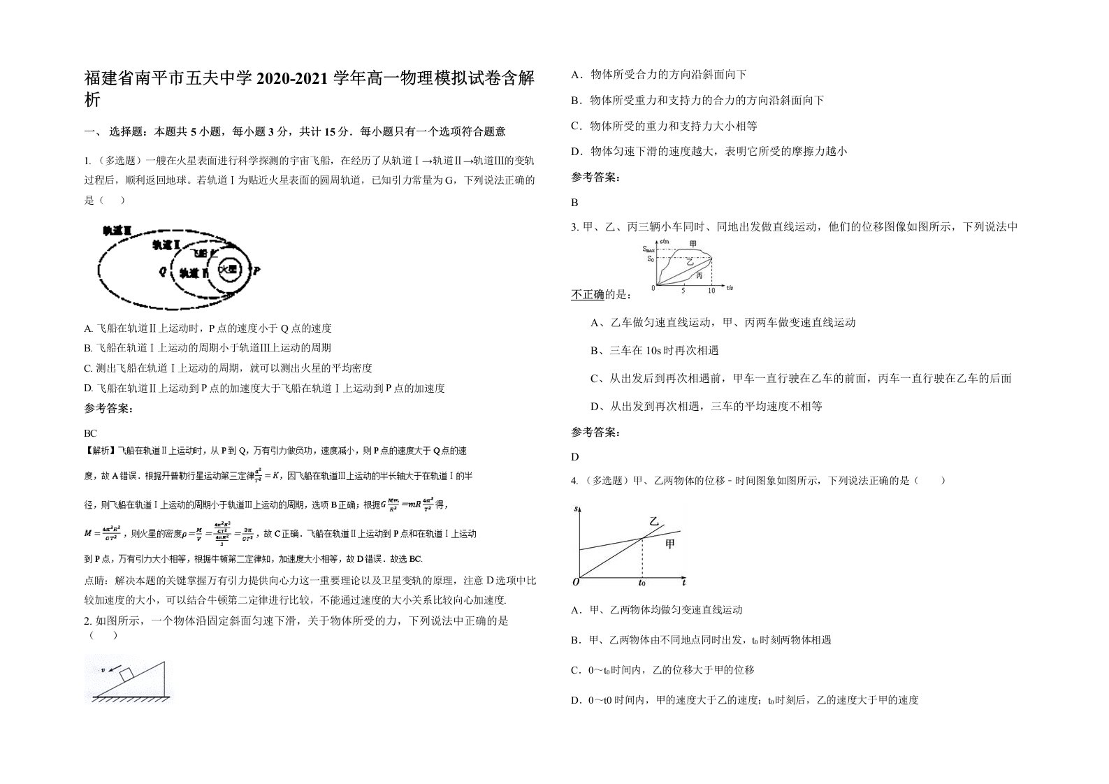 福建省南平市五夫中学2020-2021学年高一物理模拟试卷含解析