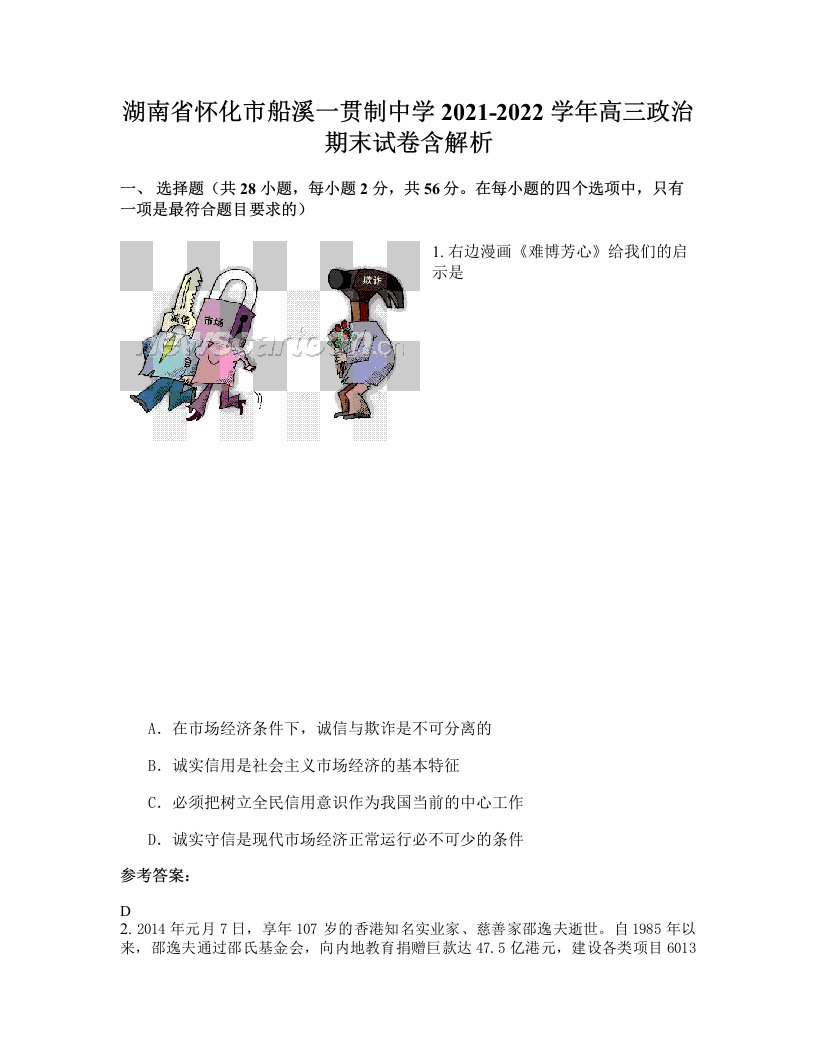 湖南省怀化市船溪一贯制中学2021-2022学年高三政治期末试卷含解析