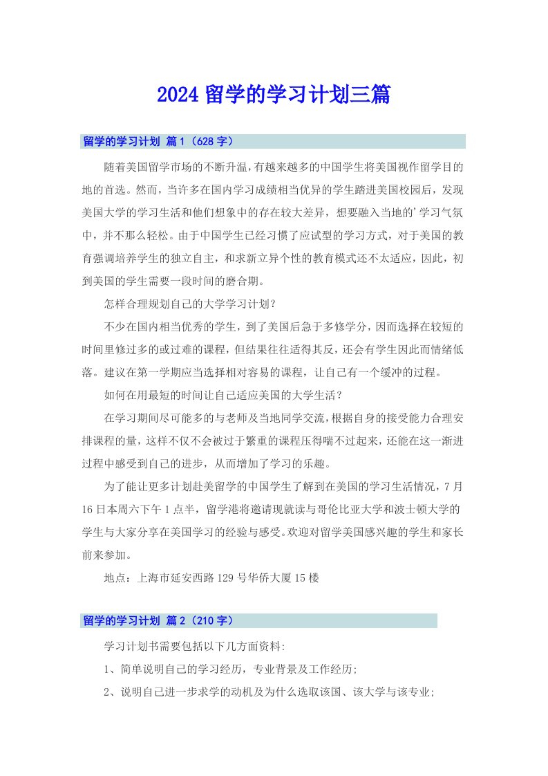 2024留学的学习计划三篇【可编辑】