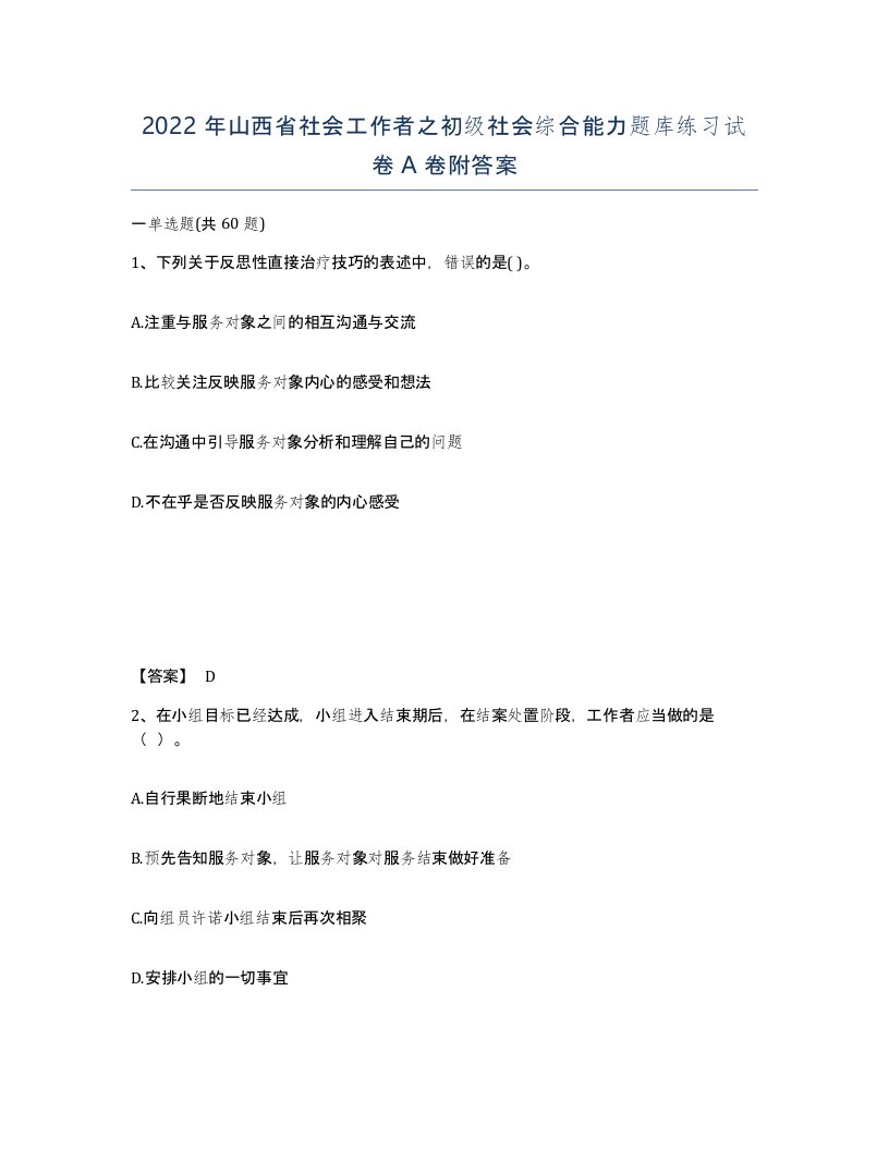 2022年山西省社会工作者之初级社会综合能力题库练习试卷A卷附答案