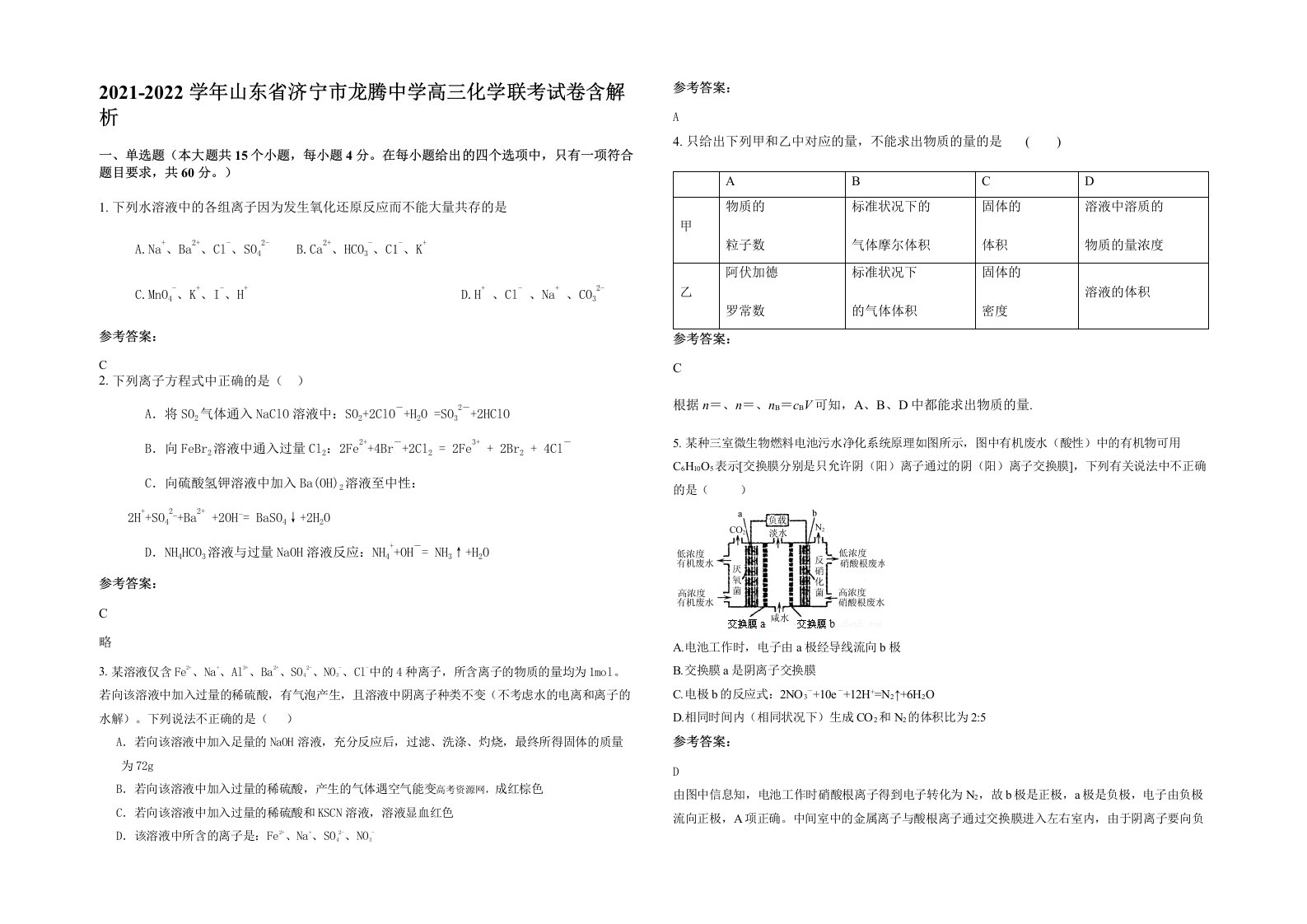 2021-2022学年山东省济宁市龙腾中学高三化学联考试卷含解析