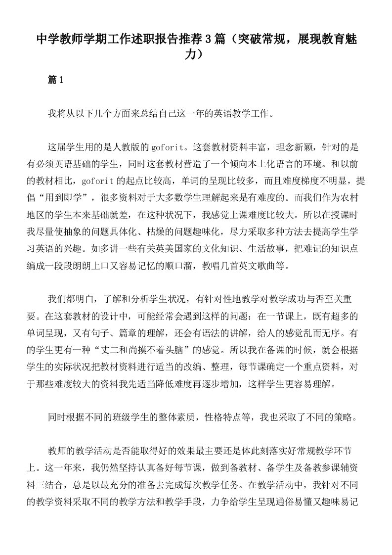 中学教师学期工作述职报告推荐3篇（突破常规，展现教育魅力）