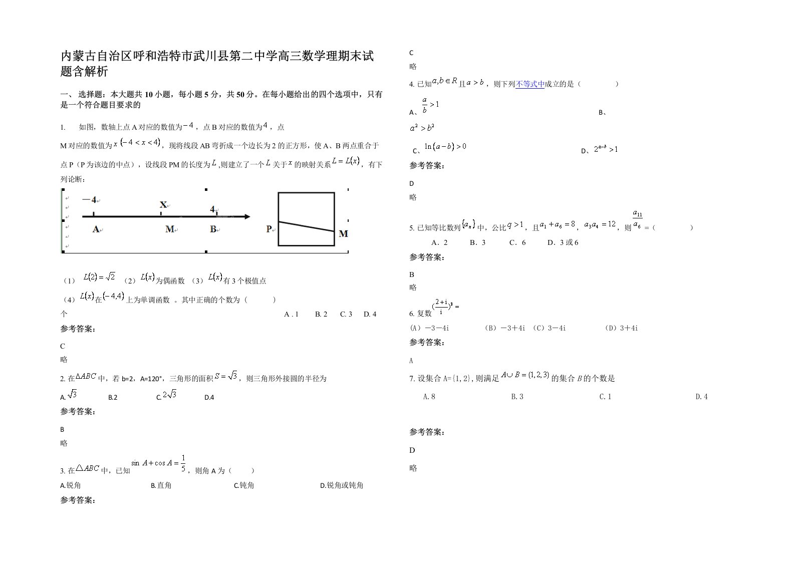 内蒙古自治区呼和浩特市武川县第二中学高三数学理期末试题含解析