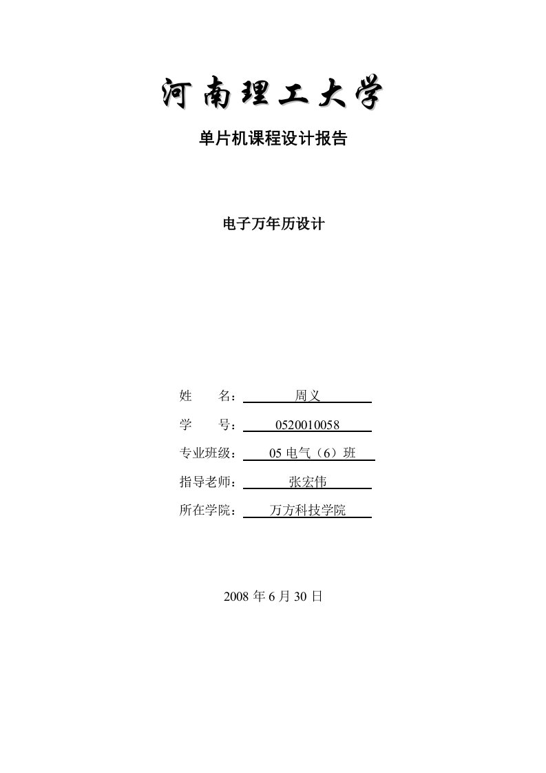 基于单片机的电子时钟数字钟电子万年历的毕业设计