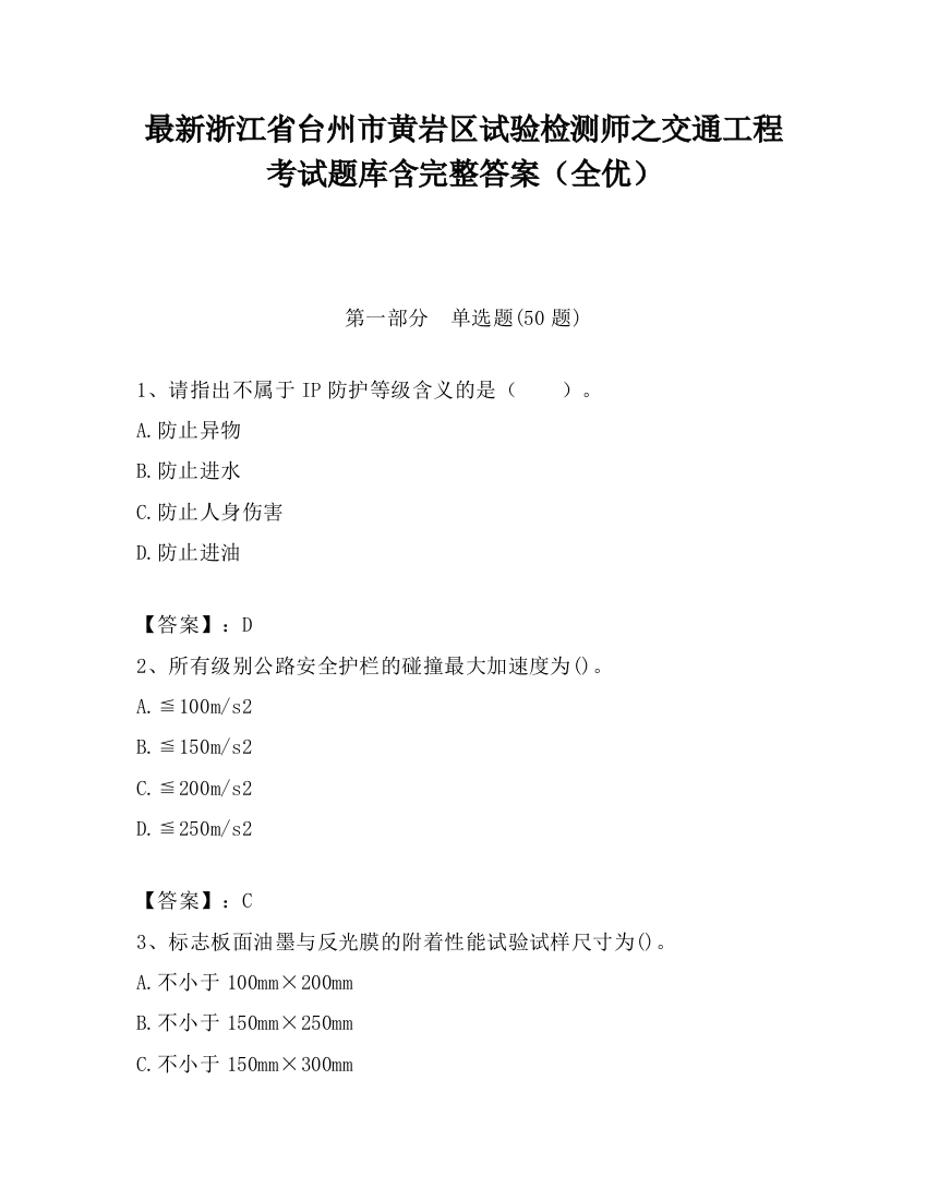 最新浙江省台州市黄岩区试验检测师之交通工程考试题库含完整答案（全优）