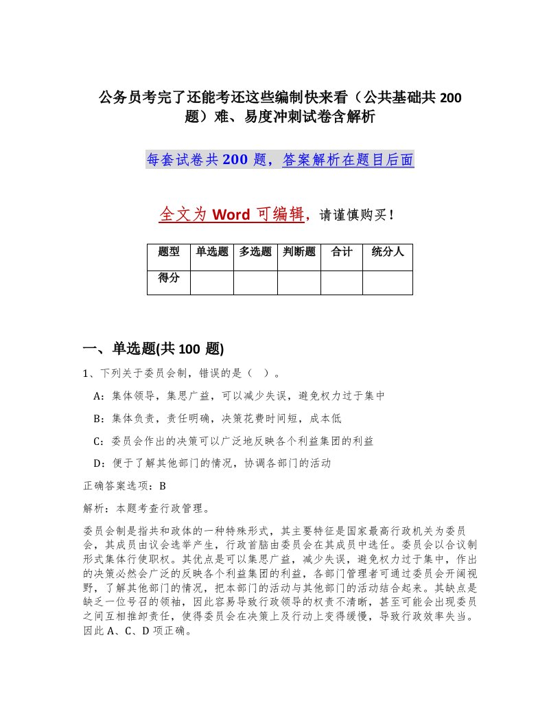 公务员考完了还能考还这些编制快来看公共基础共200题难易度冲刺试卷含解析