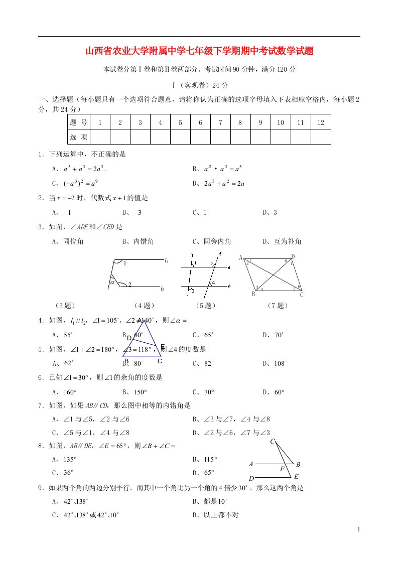 山西省农业大学附属中学七级数学下学期期中试题