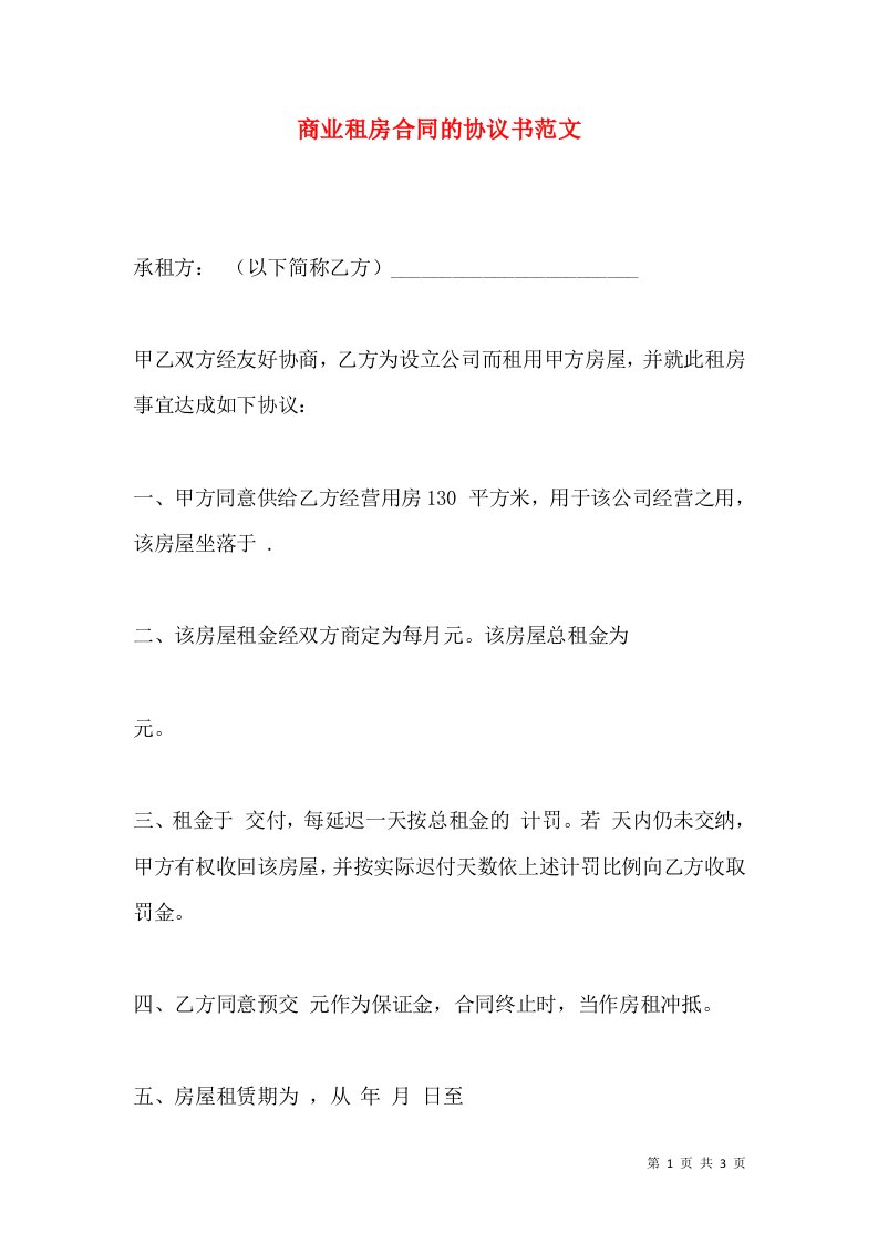 商业租房合同的协议书范文