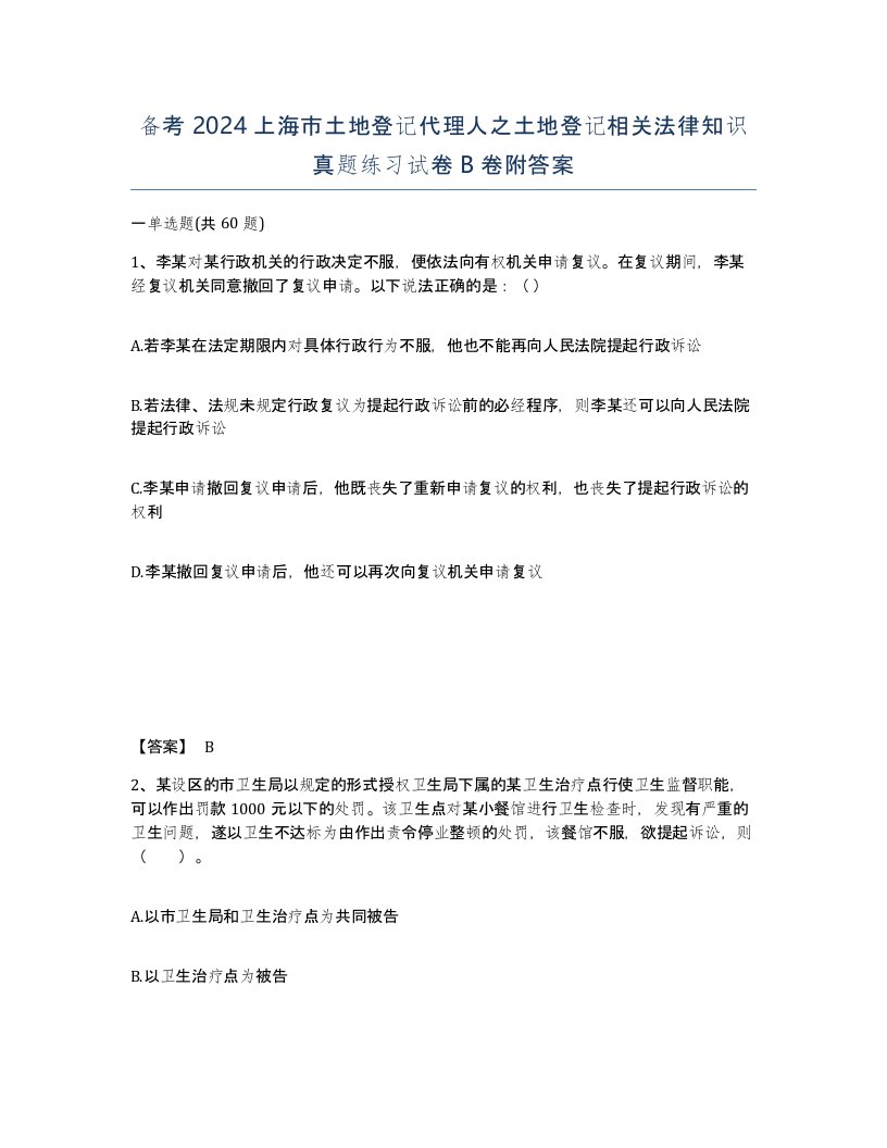 备考2024上海市土地登记代理人之土地登记相关法律知识真题练习试卷B卷附答案