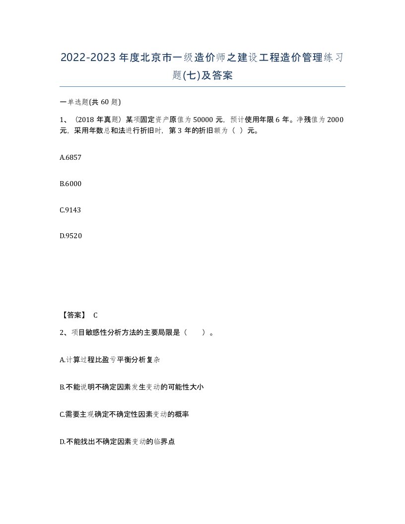 2022-2023年度北京市一级造价师之建设工程造价管理练习题七及答案