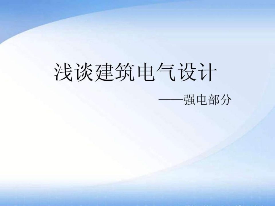 浅谈建筑电气设计强电ppt课件